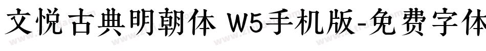 文悦古典明朝体 W5手机版字体转换